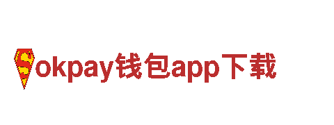 探寻okpay钱包app下载，畅享难忘旅游体验